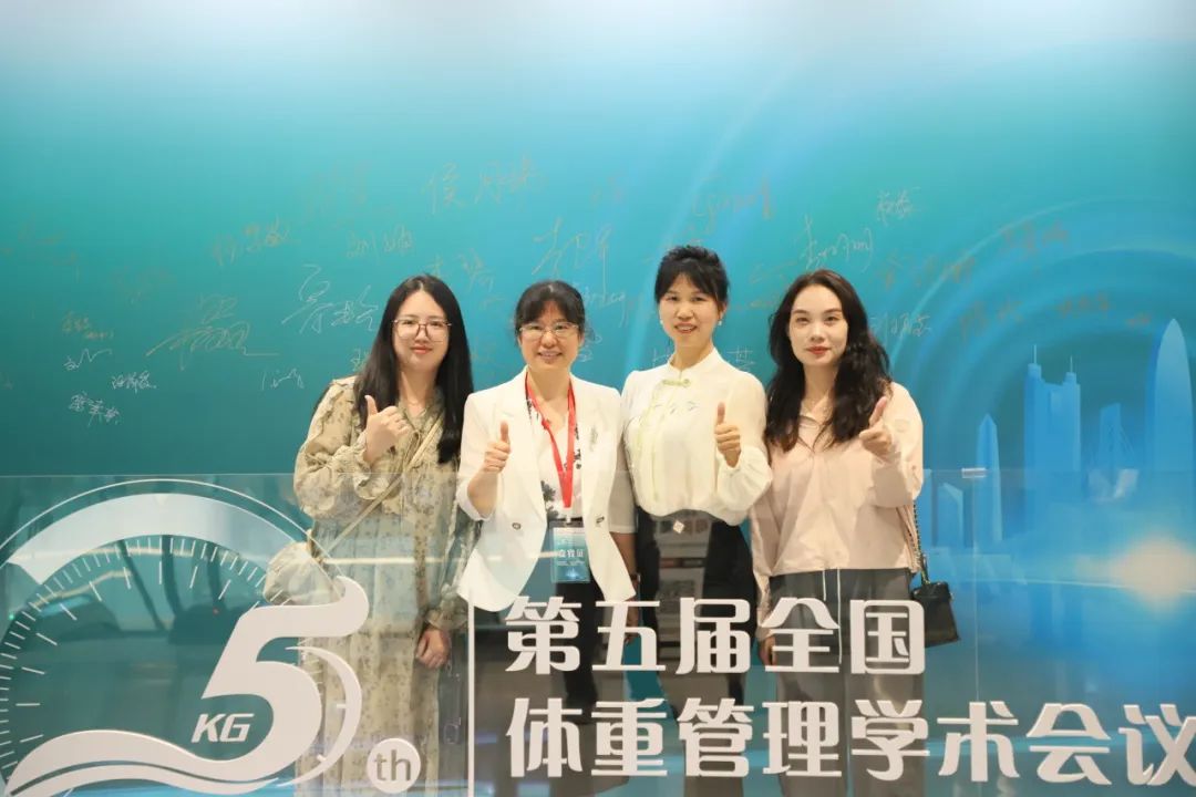 科学管理,健康生活 | 第五届全国体重管理学术会议圆满落幕! 科学管理,健康生活 | 第五届全国体重管理学术会议圆满落幕!