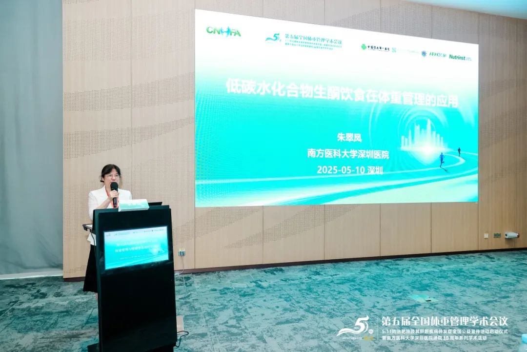 科学管理,健康生活 | 第五届全国体重管理学术会议圆满落幕! 科学管理,健康生活 | 第五届全国体重管理学术会议圆满落幕!
