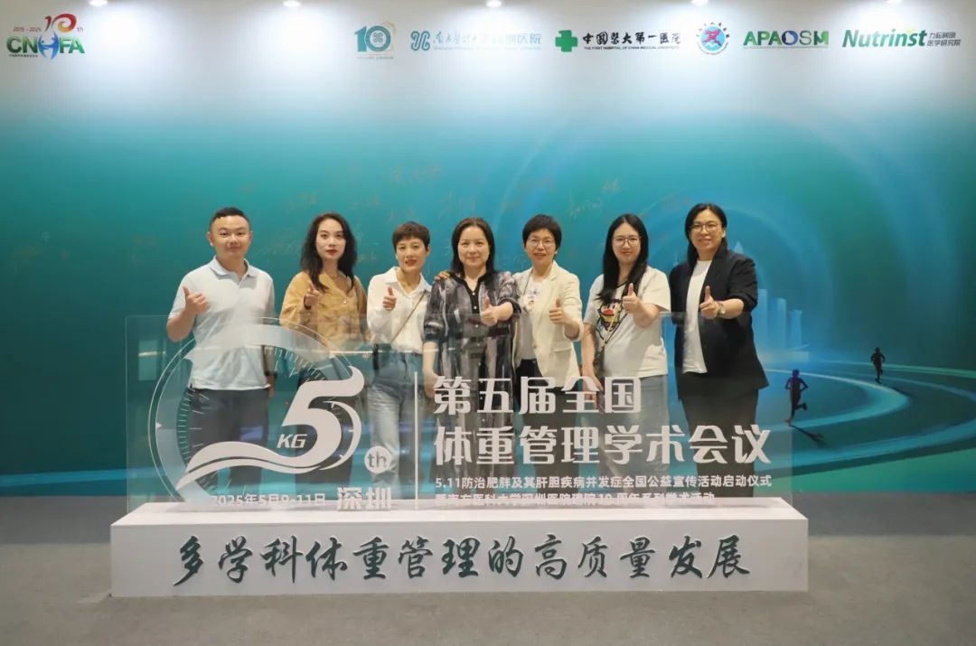 科学管理,健康生活 | 第五届全国体重管理学术会议圆满落幕! 科学管理,健康生活 | 第五届全国体重管理学术会议圆满落幕!