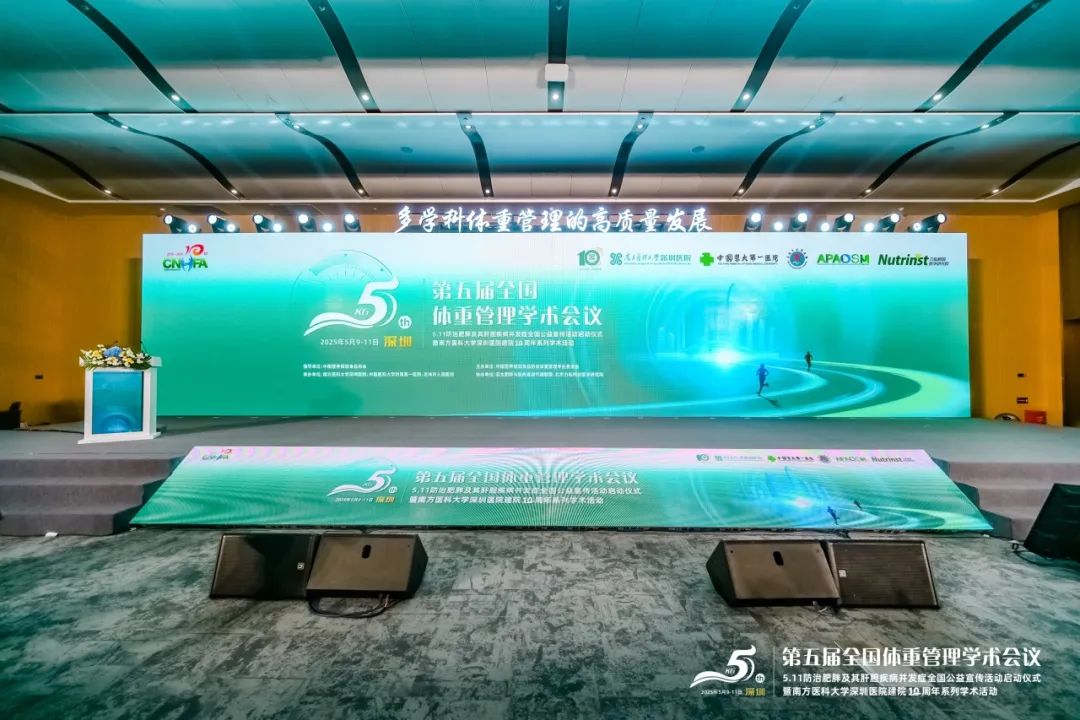 科学管理,健康生活 | 第五届全国体重管理学术会议圆满落幕! 科学管理,健康生活 | 第五届全国体重管理学术会议圆满落幕!