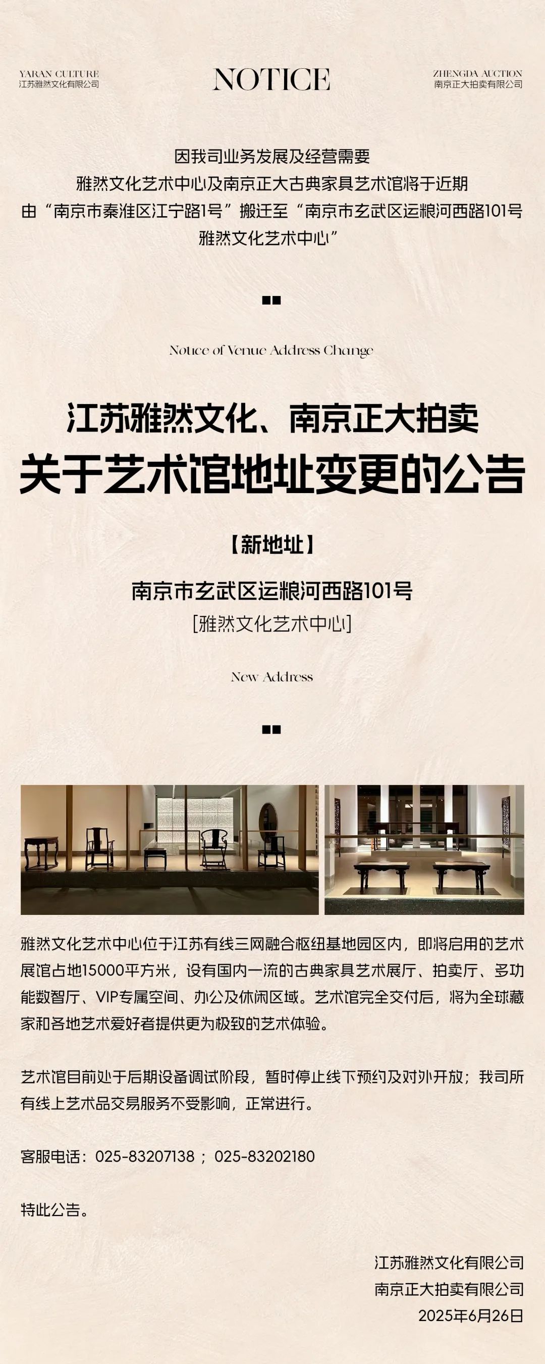江苏雅然文化、南京正大拍卖关于艺术馆地址变更的公告 江苏雅然文化、南京正大拍卖关于艺术馆地址变更的公告