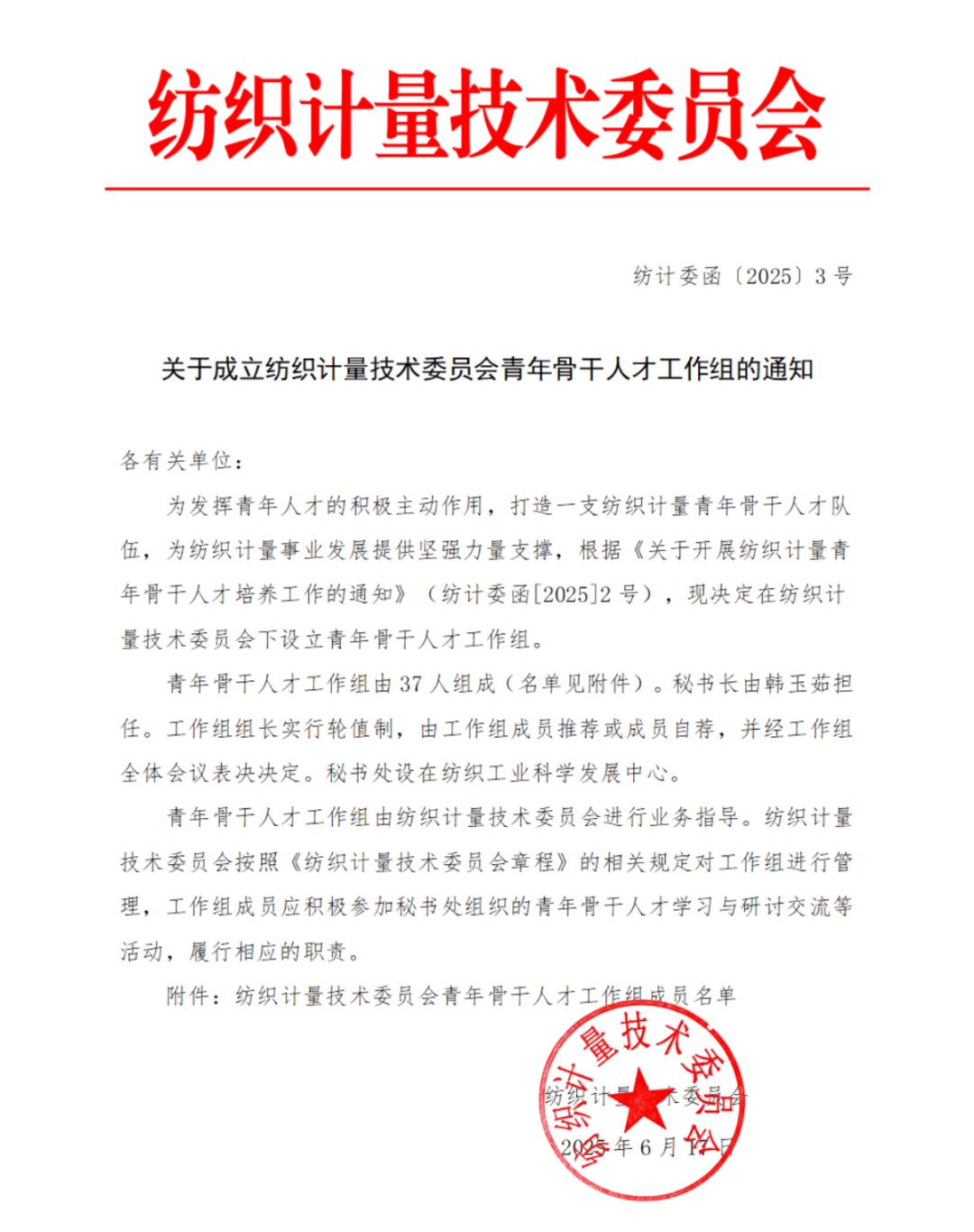浙江子公司三位工程师入选纺织计量技术 委员会青年骨干人才工作组