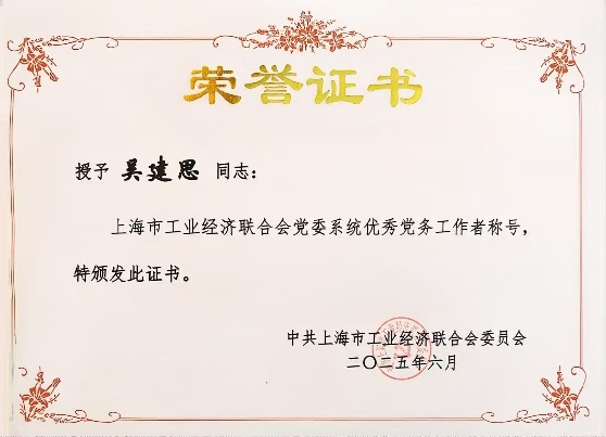 秘书长吴建思荣获市工业经济联合党委系统优秀党务工作者称号