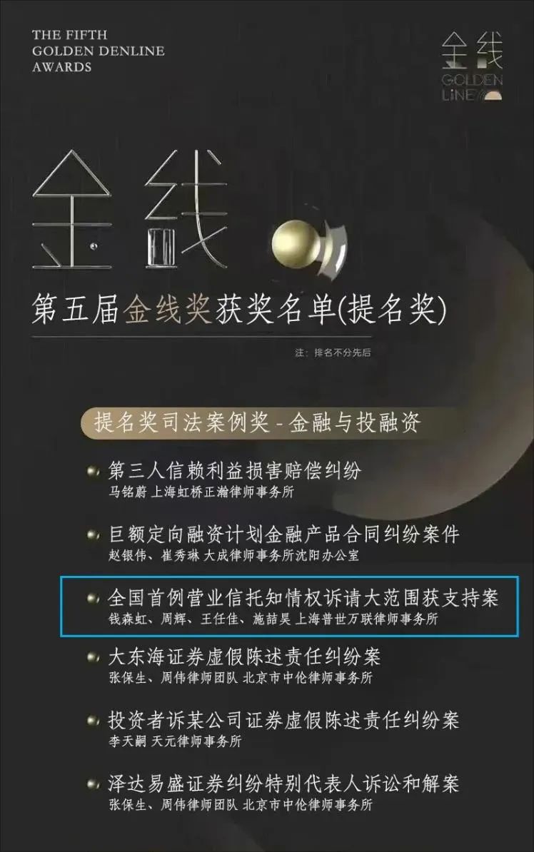 第五届金线奖｜全国首例营业信托知情权诉请大范围获支持案