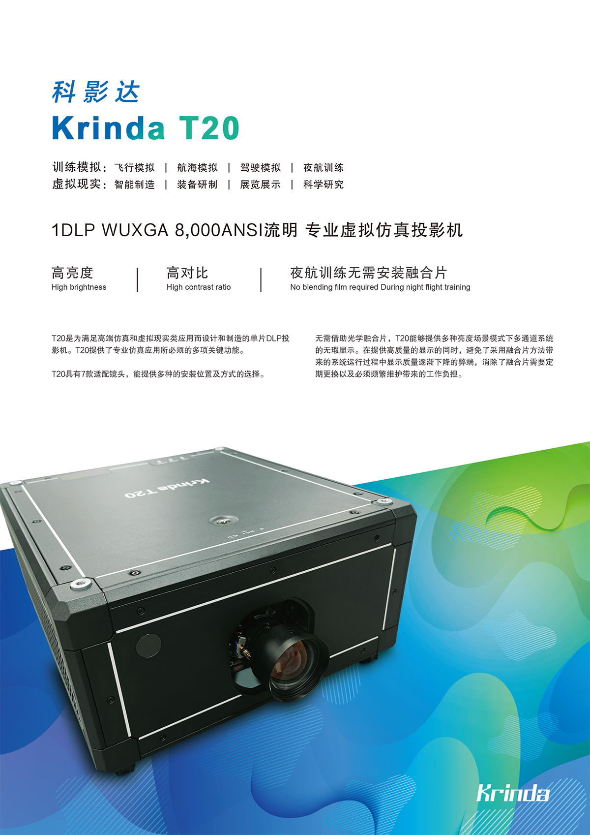 科影達 Krinda T20專業(yè)仿真投影機 科影達 Krinda T20專業(yè)仿真投影機