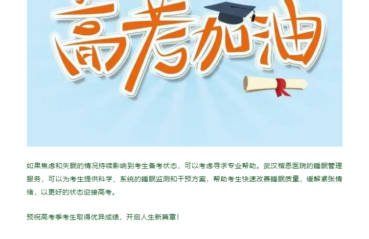 高考倒计时！考生心理与睡眠的“关键攻略”