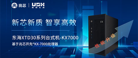 新芯新质 智享高效 联和东海XTD30台式机上新