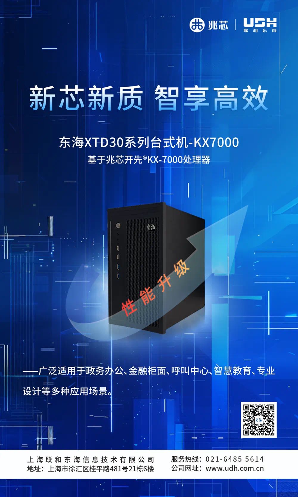 新芯新质 智享高效 联和东海XTD30台式机上新