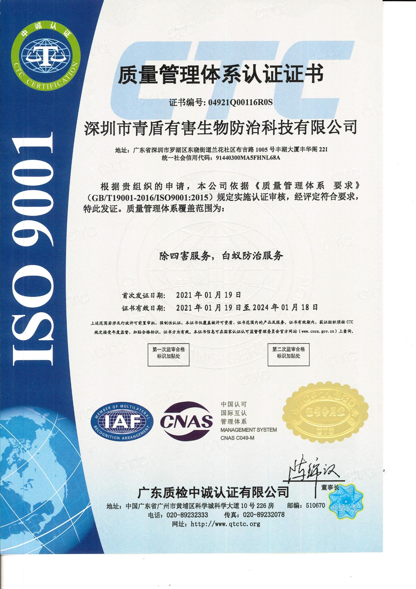 青盾虫控国际QS质量体系认证1