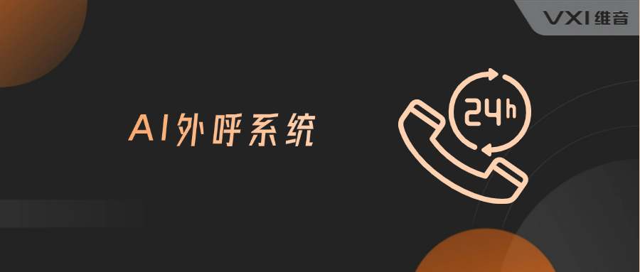 AI外呼系统 AI外呼系统