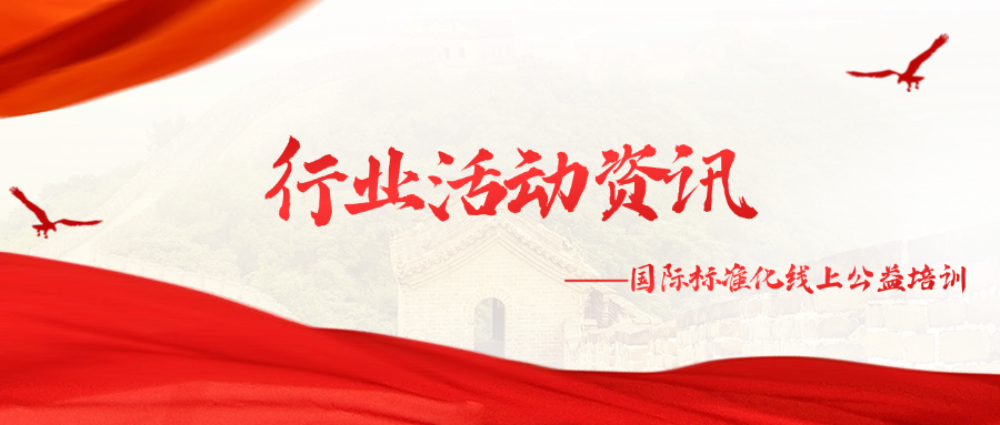 公司积极参与2025年度国际标准化线上公益培训
