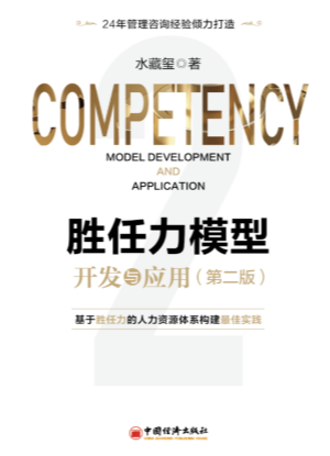 胜任力模型开发与应用（第二版）