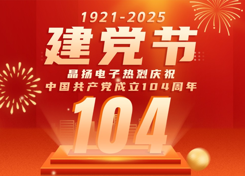 晶扬电子热烈庆祝中国共产党成立104周年：与党共进，筑牢电路安全防线
