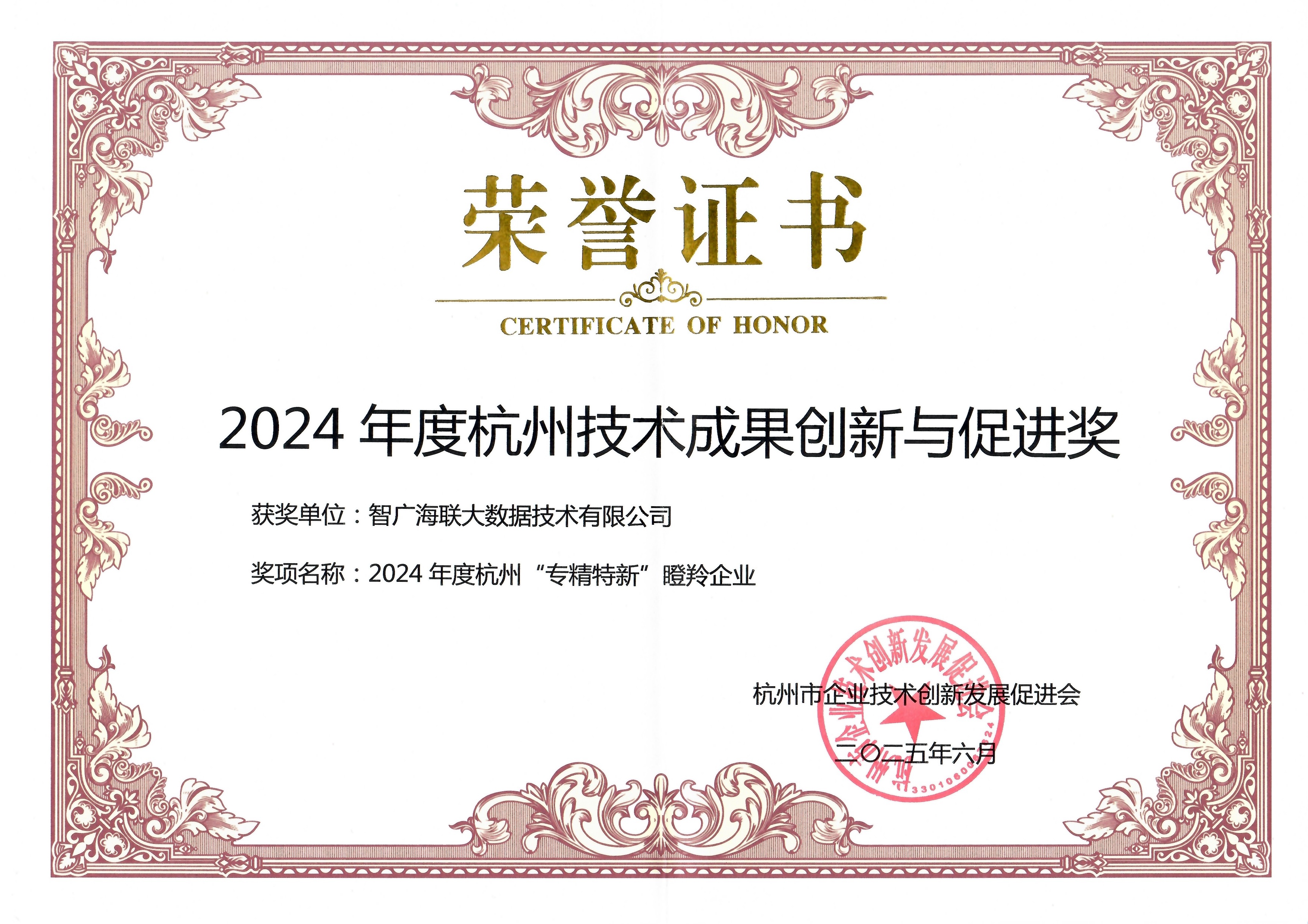 祝贺！智广海联获得“2024 年度杭州技术成果创新与促进奖”