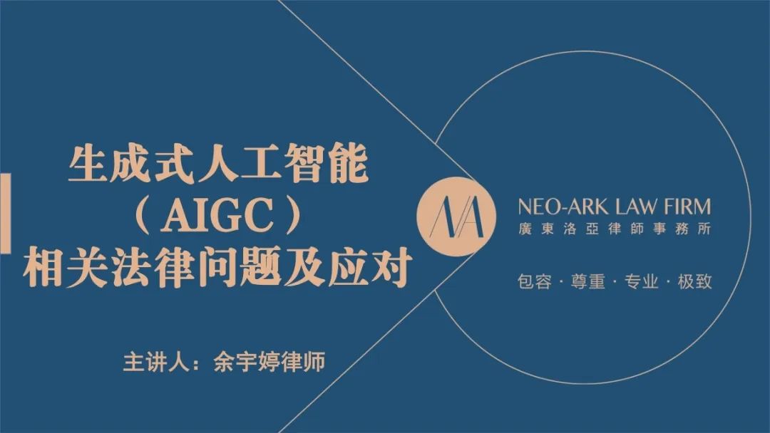 洛亚所AIGC法律专题讲座为AI办公企业筑牢合规防线
