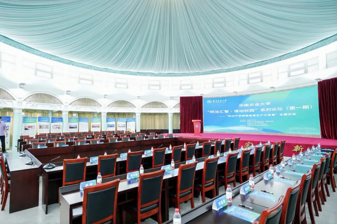 洛亚律所深度参与华南农业大学“知识产权赋能新质生产力”论坛