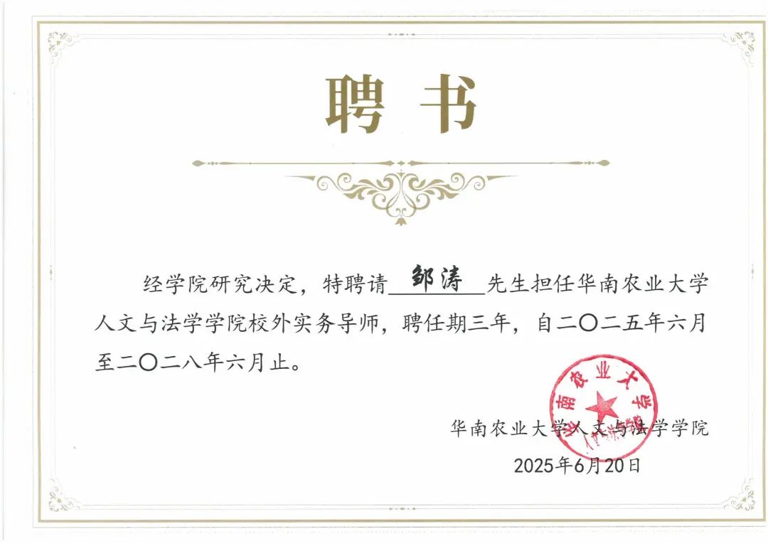 洛亚律所深度参与华南农业大学“知识产权赋能新质生产力”论坛