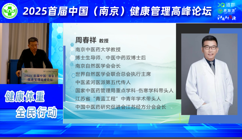 2025首届中国（南京）健康管理高峰论坛：聚焦体重管理 共筑全民健康基石