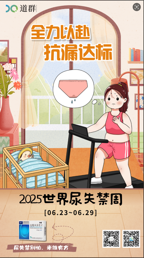 世界尿失禁周 | 压力性尿失禁知识小简报 世界尿失禁周 | 压力性尿失禁知识小简报