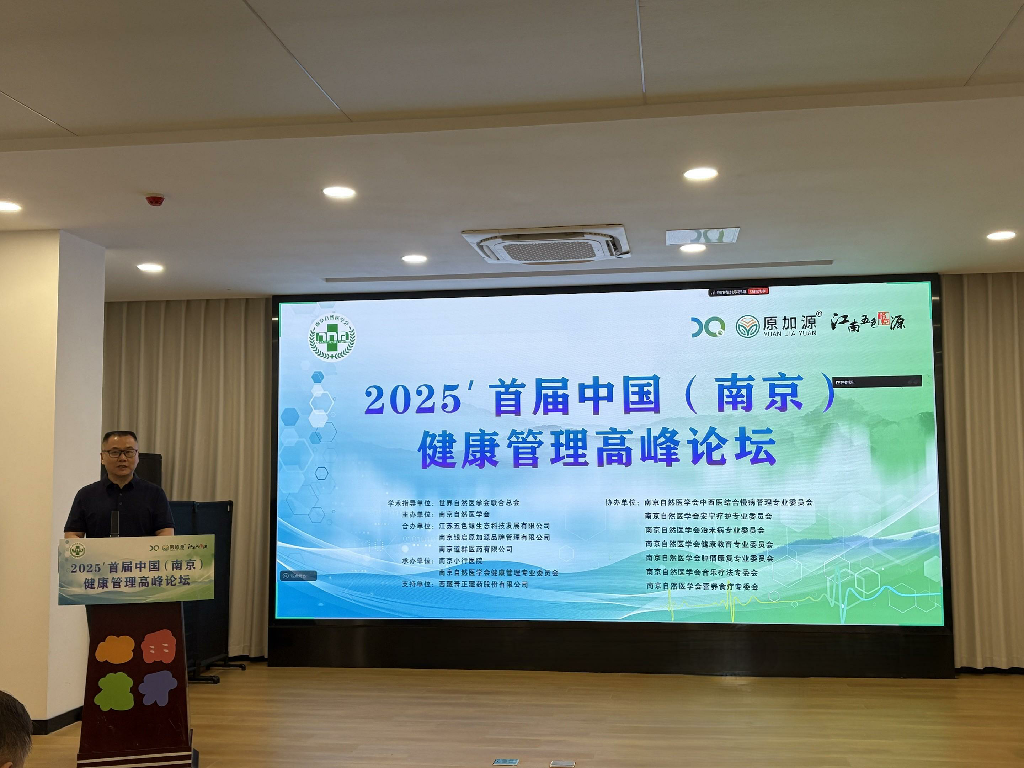 2025首届中国（南京）健康管理高峰论坛：聚焦体重管理 共筑全民健康基石