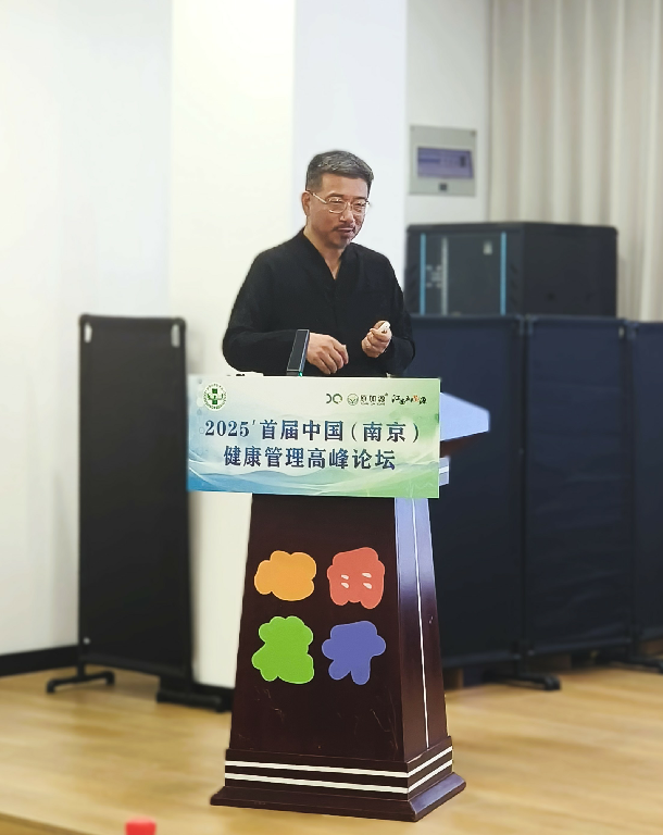 2025首届中国（南京）健康管理高峰论坛：聚焦体重管理 共筑全民健康基石