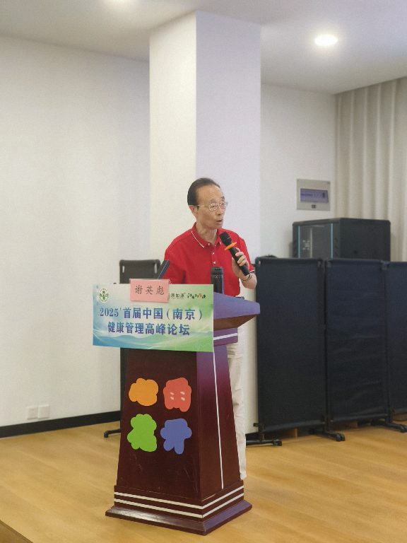 2025首届中国（南京）健康管理高峰论坛：聚焦体重管理 共筑全民健康基石