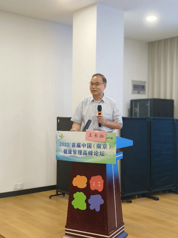 2025首届中国（南京）健康管理高峰论坛：聚焦体重管理 共筑全民健康基石