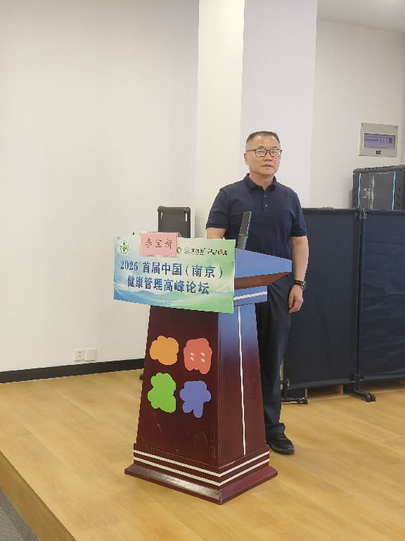 2025首届中国（南京）健康管理高峰论坛：聚焦体重管理 共筑全民健康基石