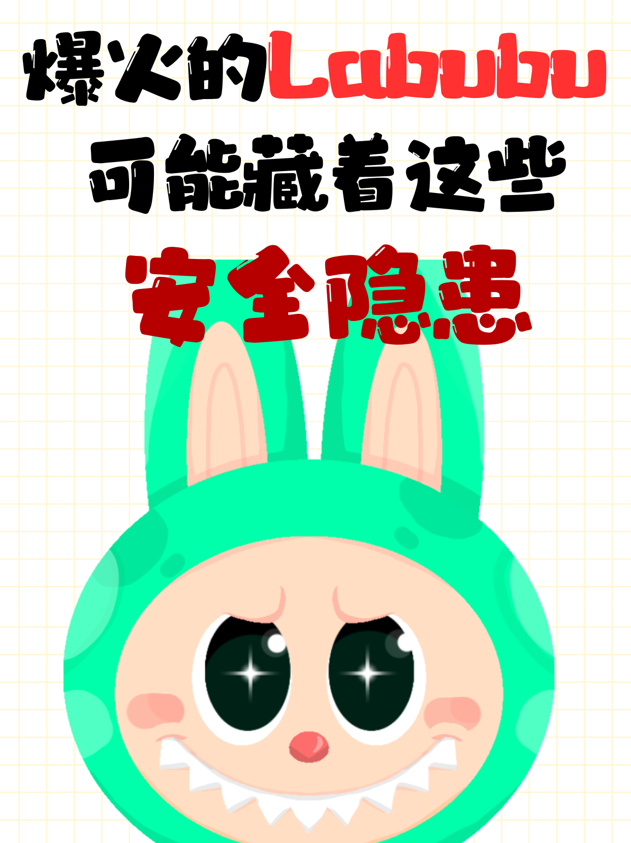 救命!玩了 3 年 Labubu 才知道的健康冷知识 救命!玩了 3 年 Labubu 才知道的健康冷知识
