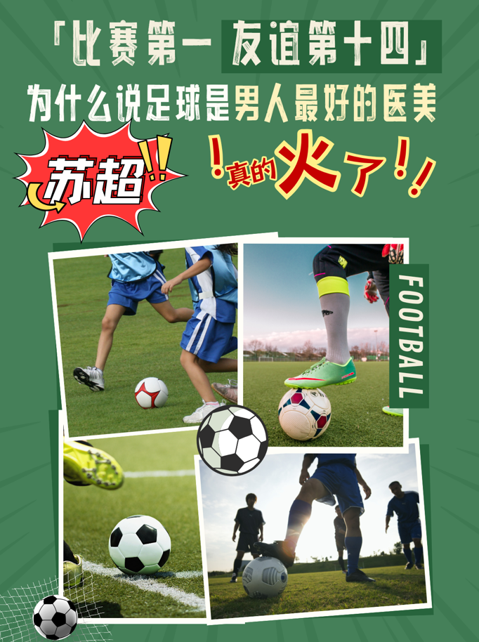 足球是男人最好的医美 | 苏超热潮下的健康密码 足球是男人最好的医美 | 苏超热潮下的健康密码