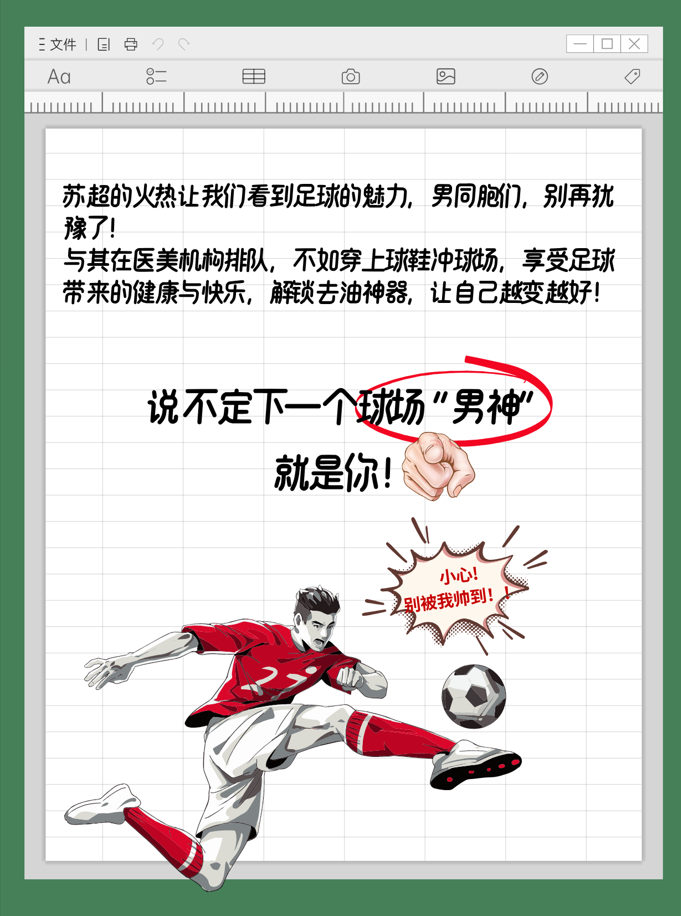 足球是男人最好的医美 | 苏超热潮下的健康密码 足球是男人最好的医美 | 苏超热潮下的健康密码
