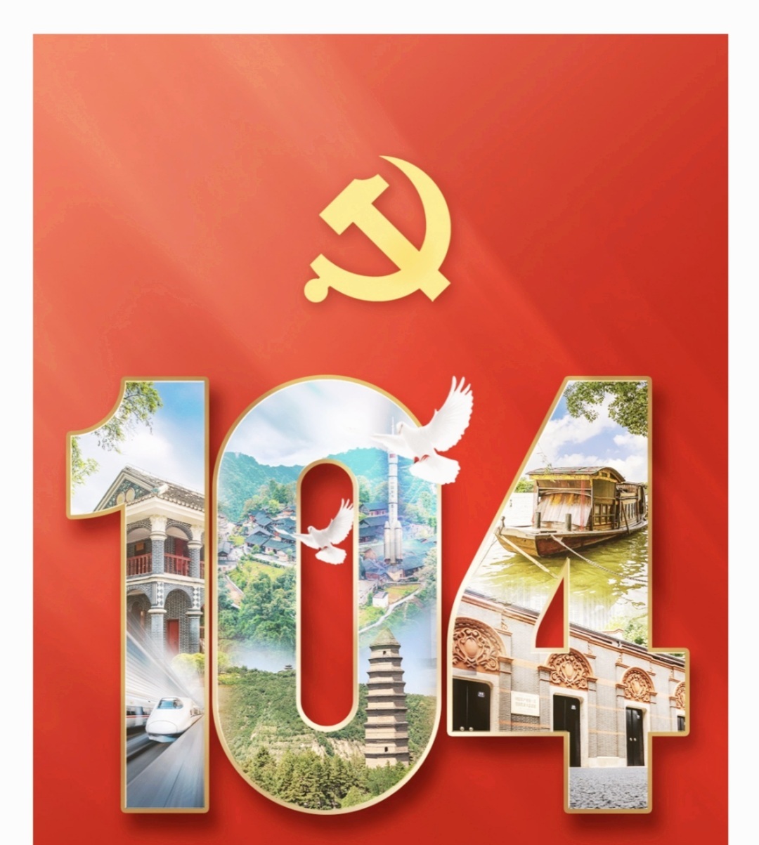 热烈庆祝中国共产党成立104周年