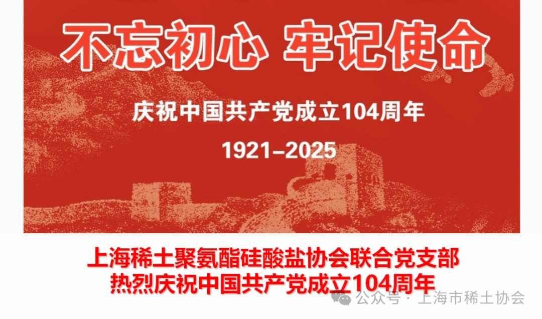 热烈庆祝中国共产党成立104周年