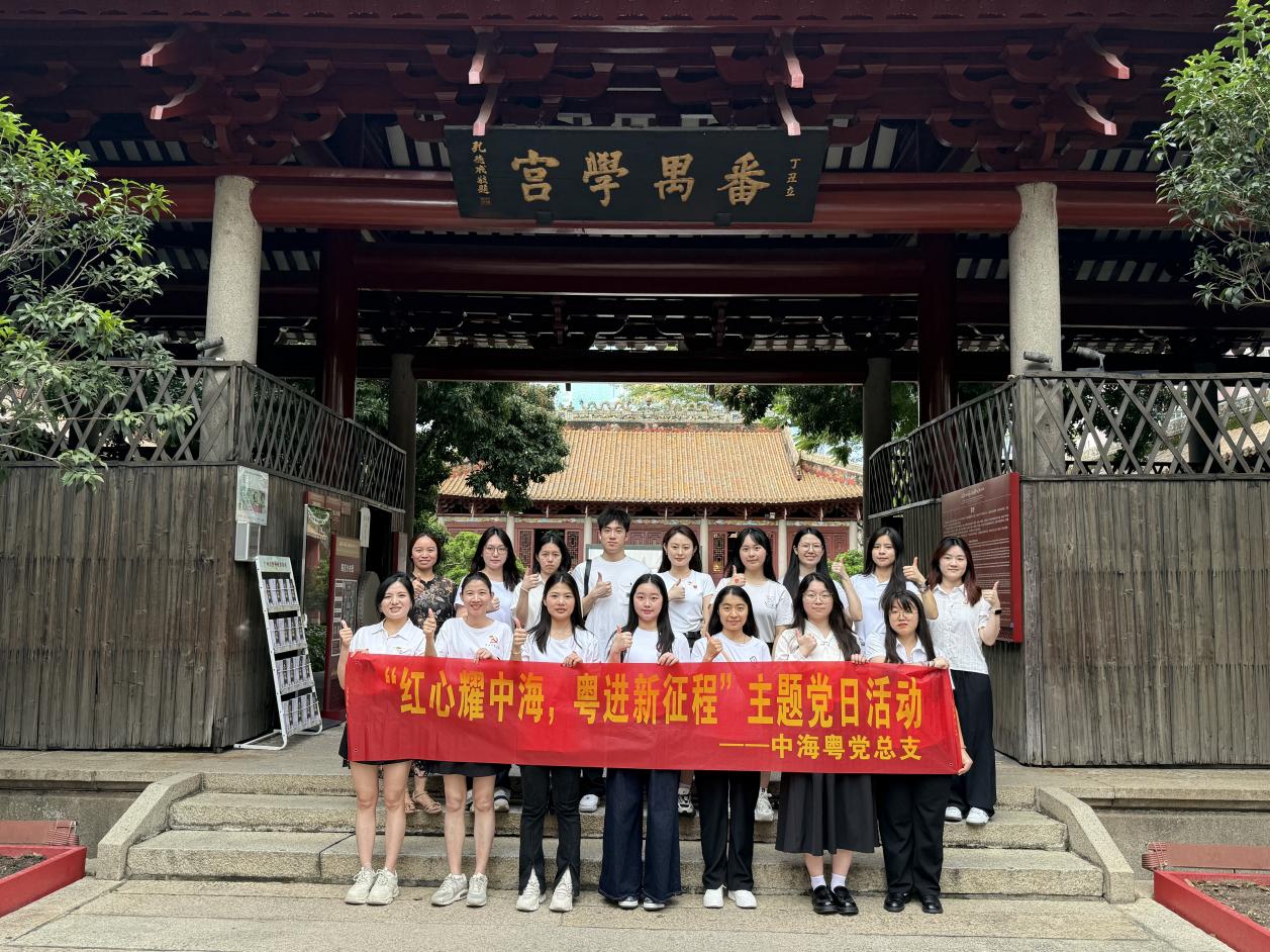 “红心耀中海 粤进新征程”迎七一主题党日活动