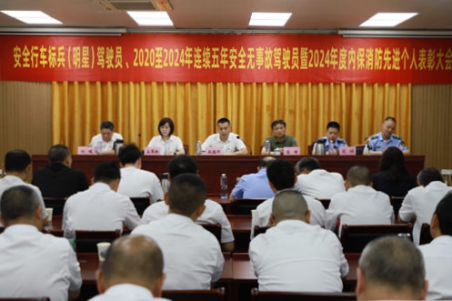 表彰安全先進，筑牢高質(zhì)量發(fā)展基石