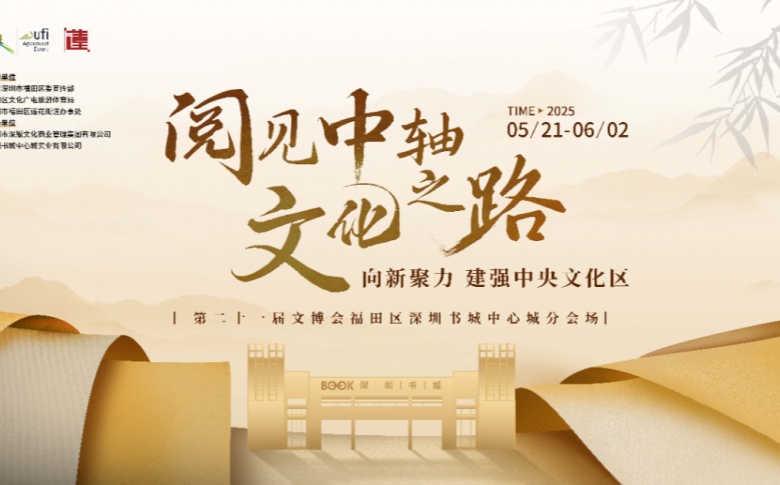 第二十一届文博会福田区深圳书城中心城分会场启动暨签约仪式