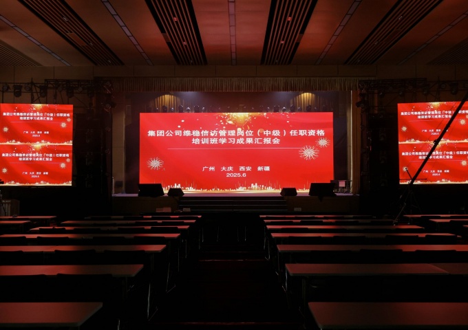  集团公司维稳信访管理岗位(中级)任职资格培训班学习成果汇报会