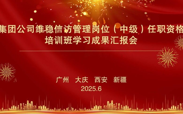  集团公司维稳信访管理岗位(中级)任职资格培训班学习成果汇报会