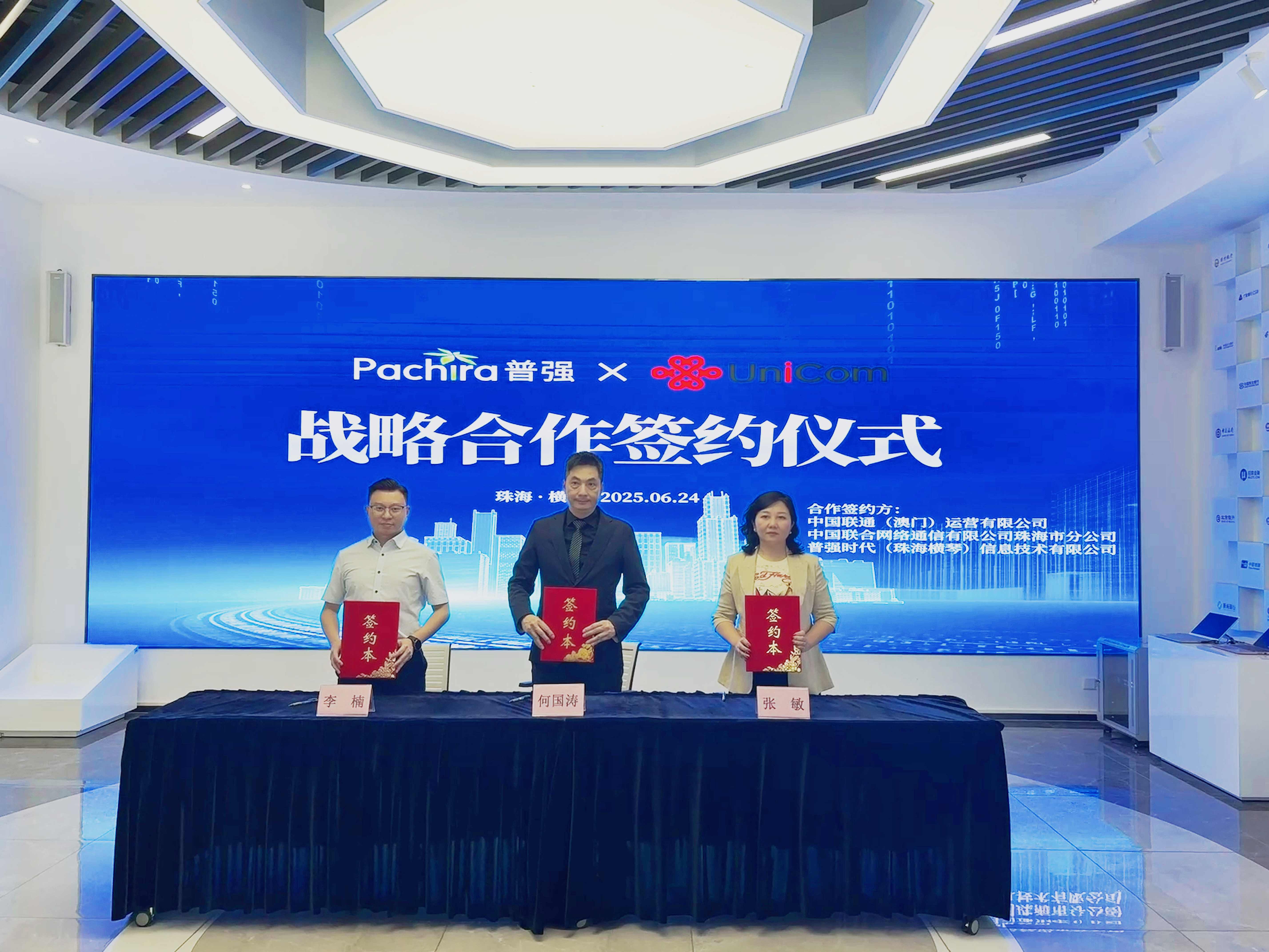 普强与澳门联通、珠海联通签署深度战略合作协议