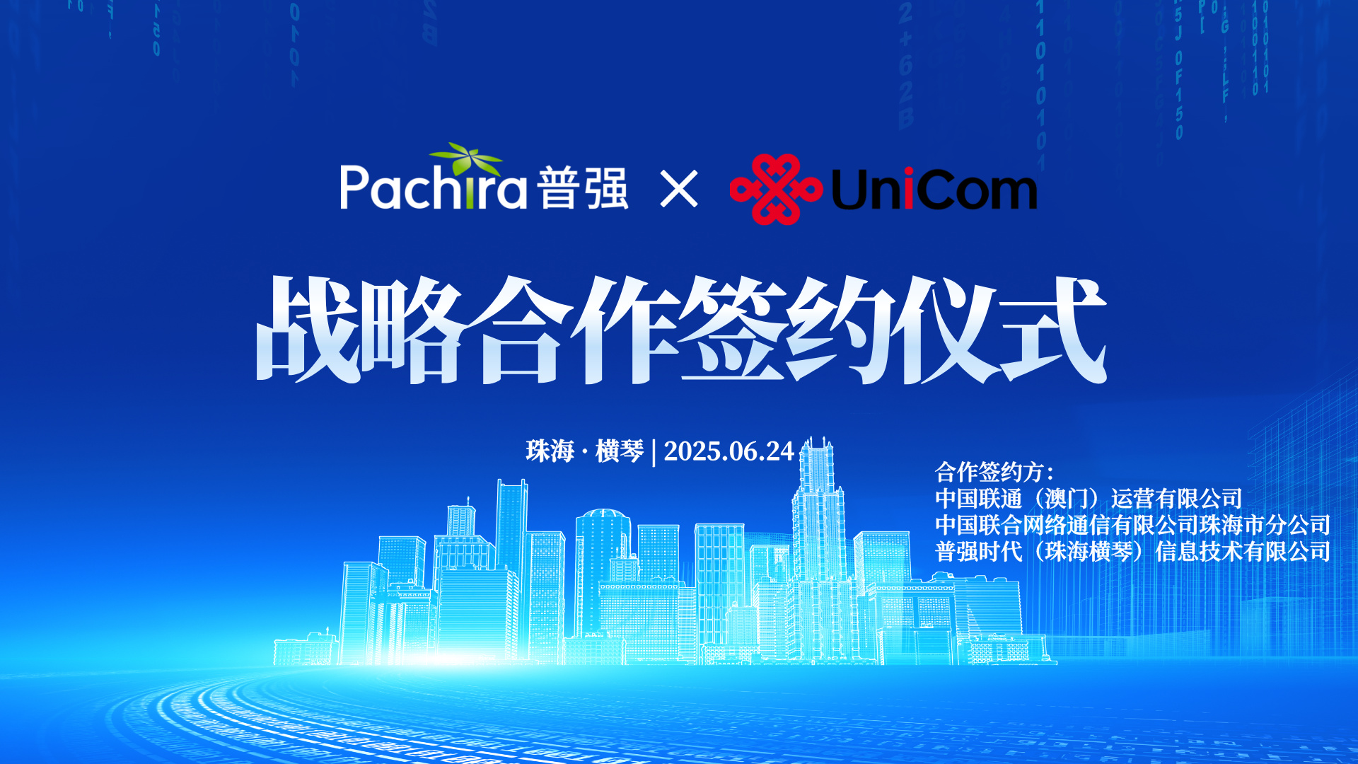 普强与澳门联通、珠海联通签署深度战略合作协议