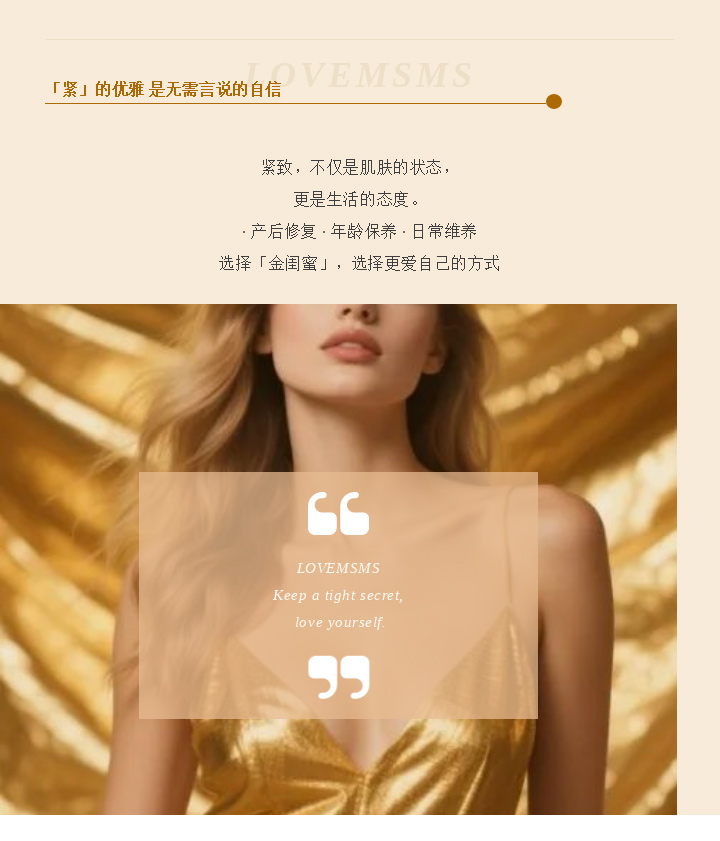 金闺蜜 | 紧致如初