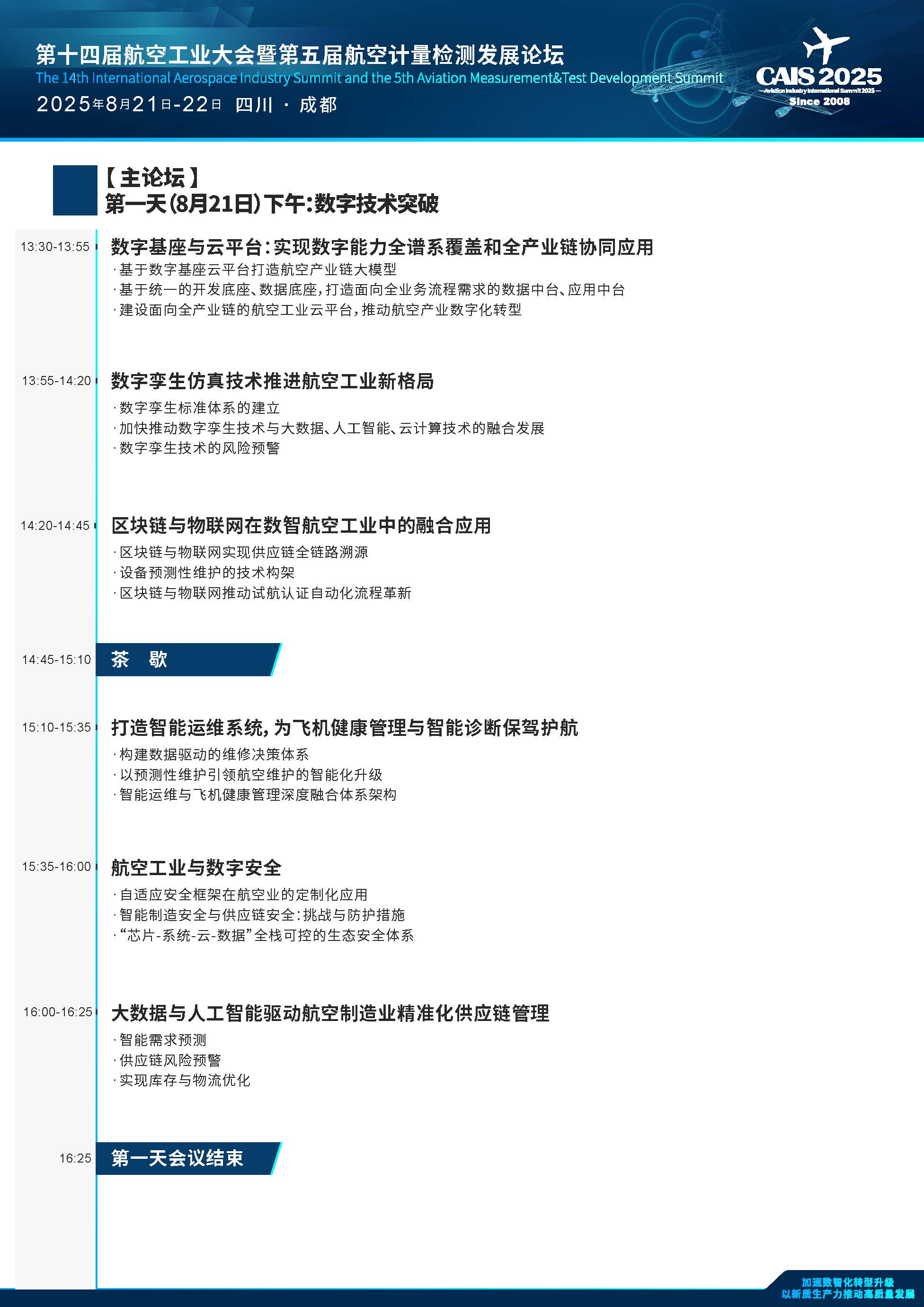 2025第十四届航空工业大会暨第五届航空计量检测发展论坛
