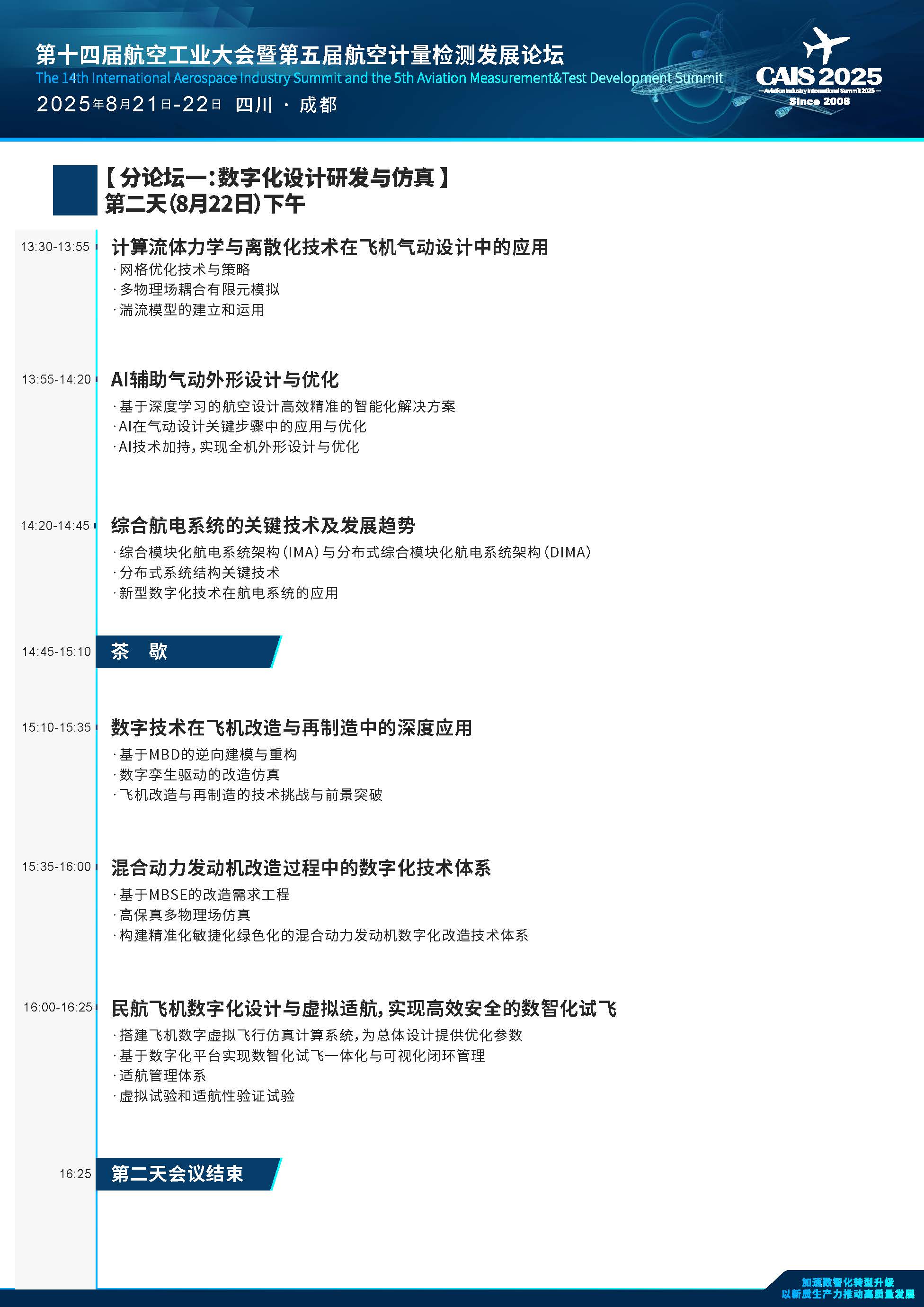 2025第十四届航空工业大会暨第五届航空计量检测发展论坛