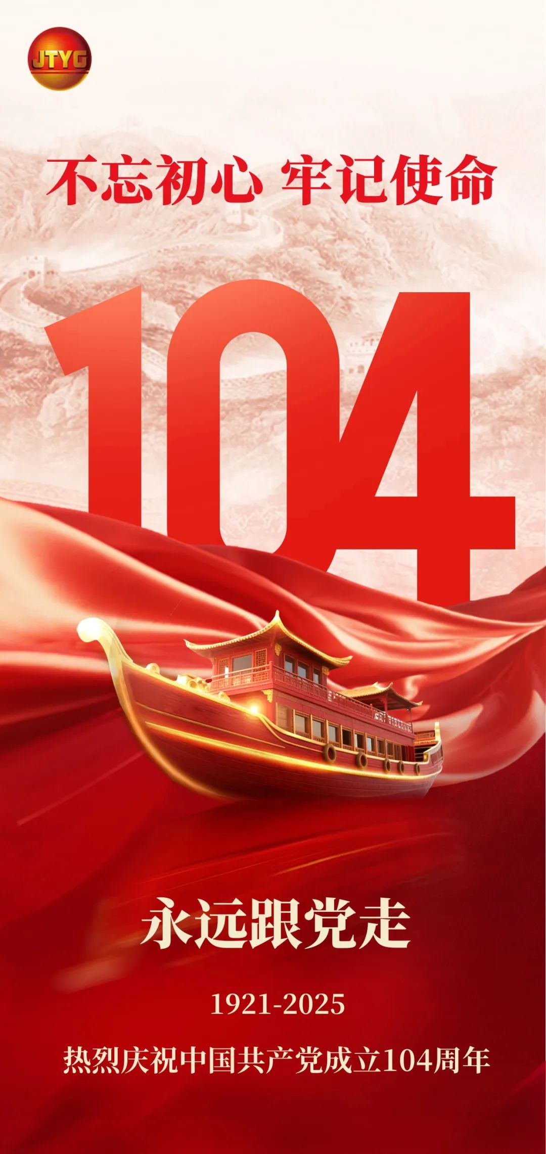 不忘初心 牢记使命 | 热烈庆祝中国共产党成立104周年