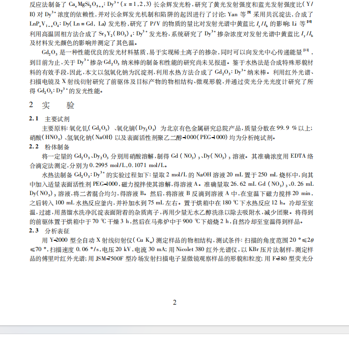 水热法合成 Gd2 O3 ∶ Dy3 + 纳米棒及发光性能