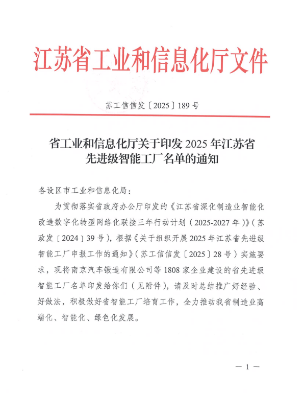 江苏天明喜获先进级智能工厂