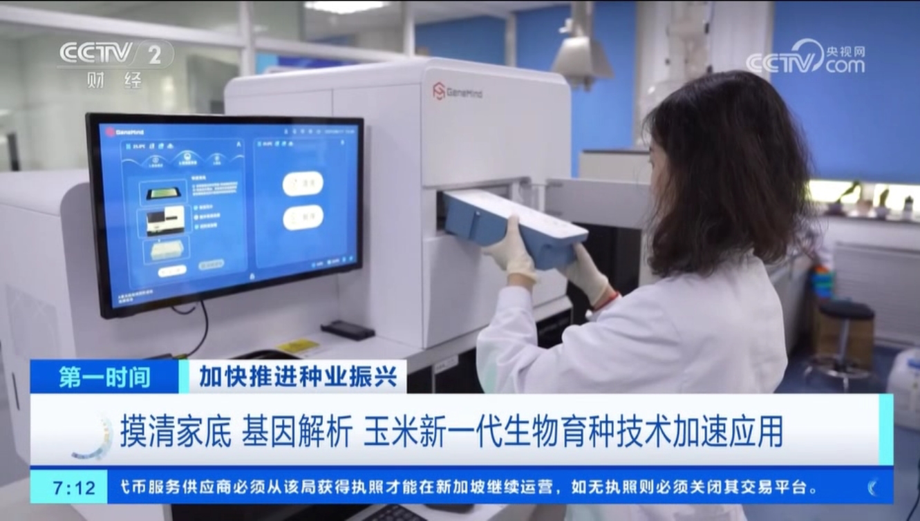 央视聚焦丨种业科技自强 新葡的京测序平台助力中国农科院加速生物育种应用