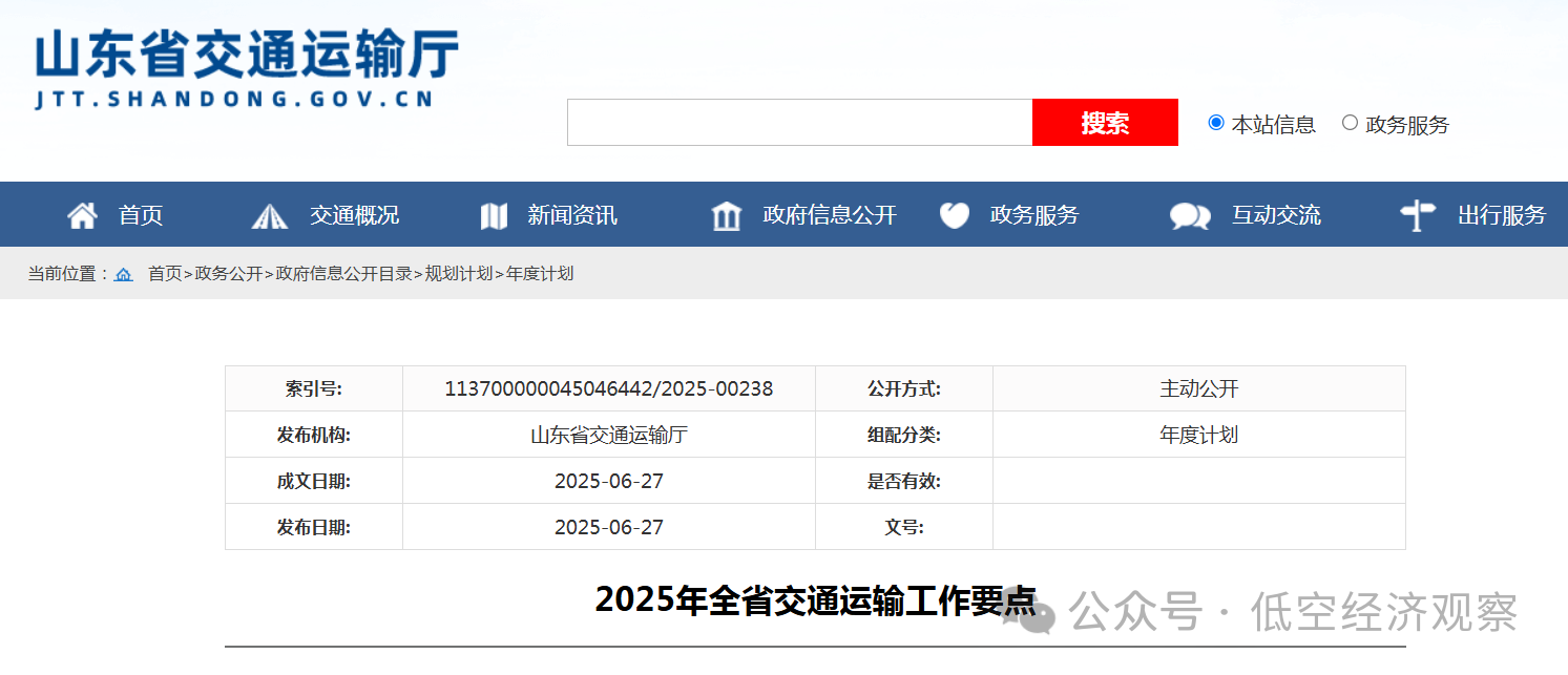 山东：培育拓展低空物流、低空旅游、航空运动等新兴业态；四川：积极推动交通运输领域低空经济发展，稳步拓展行业运用场景