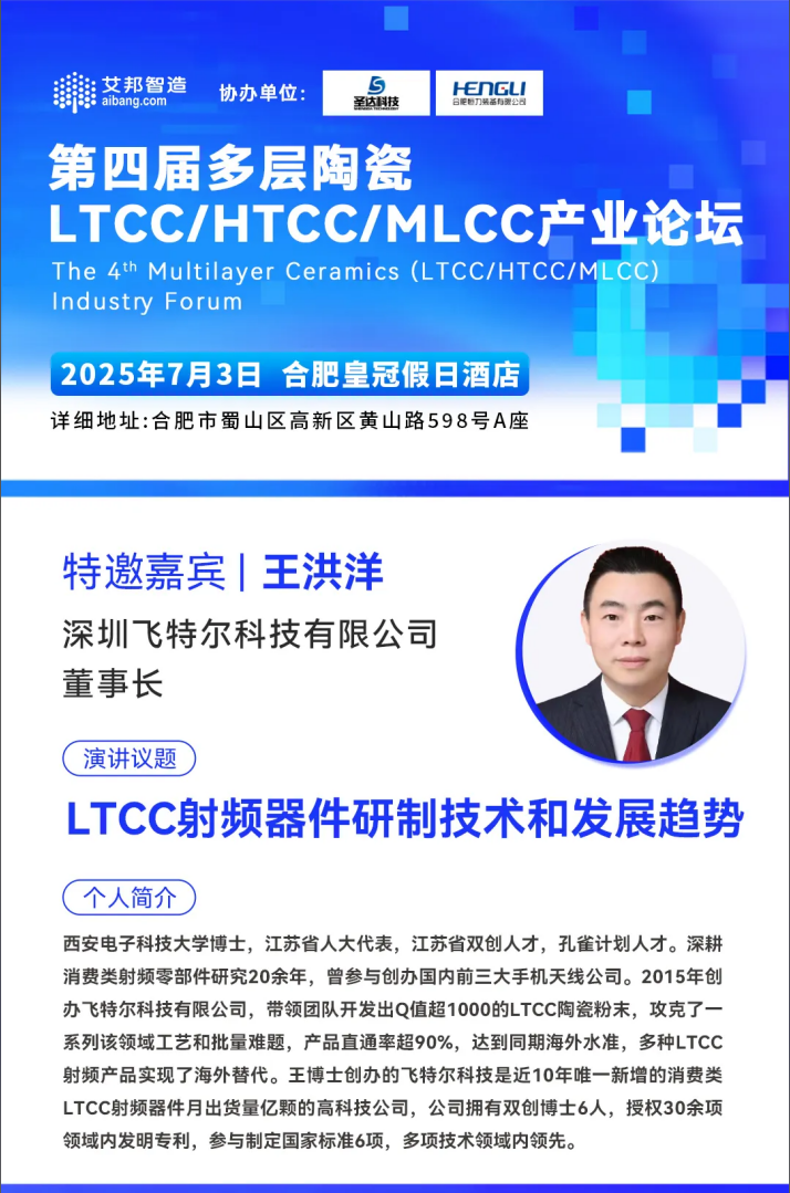 飛特爾 董事長 王洪洋 在第四屆多層陶瓷 LTCC HTCC MLCC 產(chǎn)業(yè)論壇上做主題報(bào)告