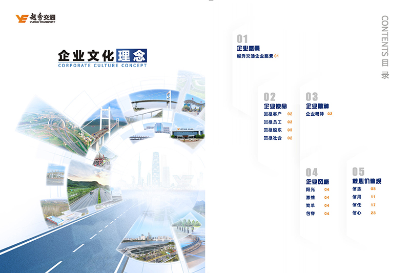 短信特邀9大平台交通企业文化理念画册